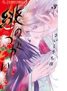 緋のつがい 3(フラワーコミックス)