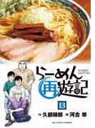 らーめん再遊記 13(ビッグコミックス)