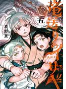 竜送りのイサギ 5(サンデーうぇぶりコミックス)