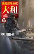 機動部隊旗艦「大和」６　「大和」残照(C★NOVELS)