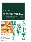 中華料理と日本人　帝国主義から懐かしの味への100年史