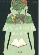 おしまいの日　新装版(中公文庫)