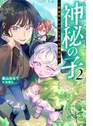 神秘の子 ～数秘術からはじまる冒険奇譚～（ノベル）２巻(Mノベルス)