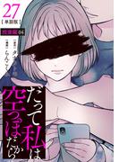 【分冊版】だって私は空っぽだから 27(Seasons)