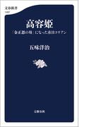 高容姫　「金正恩の母」になった在日コリアン