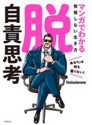 脱・自責思考　マンガでわかる我慢しない生き方
