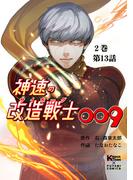 神速の改造戦士（サイボーグ）009【分冊版】（13）変身(二見コミックス)