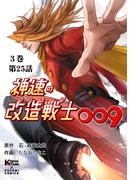 神速の改造戦士（サイボーグ）009【分冊版】（25）思惑(二見コミックス)