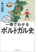 一冊でわかるポルトガル史
