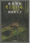 告白怪談　そこにいる。