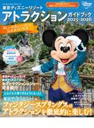 東京ディズニーリゾート　アトラクションガイドブック２０２５‐２０２６(My Tokyo Disney Resort)