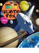はじめてのずかん　うちゅう(講談社の動く図鑑ＭＯＶＥ)