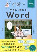 やさしく教わる Word ［Office 2024／Microsoft 365対応］(パッと見るだけ)