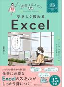 やさしく教わる Excel ［Office 2024／Microsoft 365対応］(パッと見るだけ)