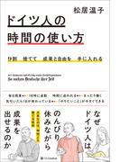 9割捨てて成果と自由を手に入れる ドイツ人の時間の使い方