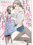 社内恋愛解禁日（単話版）(S*girlコミックス)