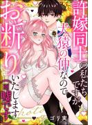 許嫁同士の私たちですが、犬猿の仲なのでお断りいたします（※嘘です）（単話版）