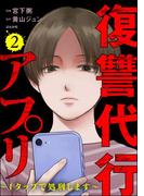 復讐代行アプリ ～1タップで処刑します～ （2）(comic RiSky(リスキー))