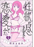 性欲が尽きるまで恋愛してみた （1）(本当にあった笑える話)