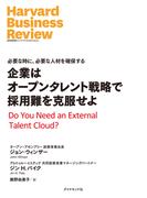 企業はオープンタレント戦略で採用難を克服せよ