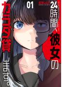 ２４時間、彼女のカラダ貸します。　１巻(トレイルコミックス)