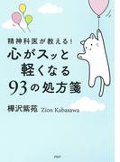 精神科医が教える！ 心がスッと軽くなる９３の処方箋