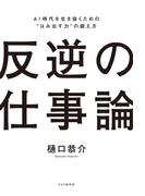 反逆の仕事論