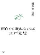 面白くて眠れなくなる江戸思想