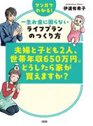 夫婦と子ども2人、世帯年収650万円。どうしたら家が買えますか？（大和出版）