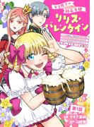 女王陛下の特命令嬢リリス・バレンタイン～「ハートの女王」と呼ばれる高慢令嬢が婚約破棄しようと王子をたぶらかすヒロインをスカウトしたら、よりによってとびっきりのバカが来た～ 第1話(コミックブリーゼ)