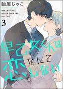早乙女くんは恋なんてしない（分冊版） 【第3話】(GUSH COMICS)