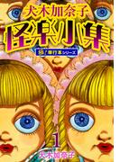 【1-5セット】犬木加奈子怪楽小集【極！単行本シリーズ】(融合ディメンションズ)