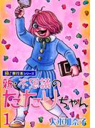 【全1-3セット】新・不思議のたたりちゃん【極！単行本シリーズ】(融合ディメンションズ)