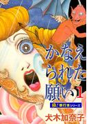 【全1-3セット】かなえられた願い【極！単行本シリーズ】(融合ディメンションズ)