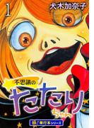 【全1-7セット】不思議のたたりちゃん【極！単行本シリーズ】(融合ディメンションズ)