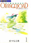 【全1-10セット】きまぐれオレンジ☆ロード【極！単行本シリーズ】(WAVE STUDIO)