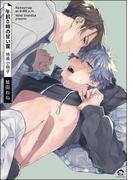 午前0時の甘い罠 特典小冊子