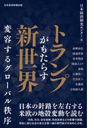 トランプがもたらす新世界　変容するグローバル秩序(日本経済新聞出版)