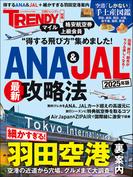ANA＆JAL最新攻略法 2025年版