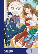 【全1-21セット】王都の行き止まりカフェ『隠れ家』 ～うっかり魔法使いになった私の店に筆頭文官様がくつろぎに来ます～【分冊版】(ＦＬＯＳ　ＣＯＭＩＣ)