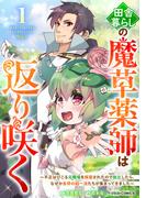 田舎暮らしの魔草薬師は返り咲く～不正はびこる元職場を解雇されたので独立したら、なぜか各界の超一流たちが集まってきました～1巻(グラストCOMICS)