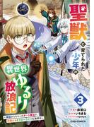 聖獣に育てられた少年の異世界ゆるり放浪記～神様からもらったチート魔法で、仲間たちとスローライフを満喫中～ 3巻(グラストCOMICS)