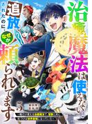 治癒魔法は使えないと追放されたのに、なぜか頼られてます～俺だけ使える治癒魔法で、聖獣と共に気づけば世界最強になっていた～5巻(グラストCOMICS)