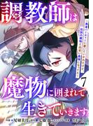 調教師は魔物に囲まれて生きていきます。～勇者パーティーに置いていかれたけど、伝説の魔物と出会い最強になってた～7巻(グラストCOMICS)