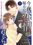 comic Berry's 今夜、秘めた恋情が溢れたら～極上社長は傷心秘書を逃がさない～（分冊版）7話(Berry's COMICS)