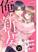 comic Berry's 俺の新妻～御曹司の煽られる独占欲～（分冊版）15話(Berry's COMICS)