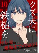 クズ夫に鉄槌を～サレ妻、離婚までの300日～　10巻(アラモード)