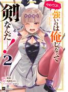 やめてくれ、強いのは俺じゃなくて剣なんだ……！2【電子オリジナルカバー版】(DREコミックス)