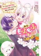 転生もふもふ令嬢のまったり領地改革記 ―クールなお義兄様とあまあまスローライフを楽しんでいます―1(DREコミックスF)