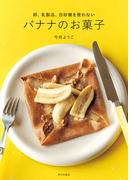 バナナのお菓子　卵、乳製品、白砂糖を使わない